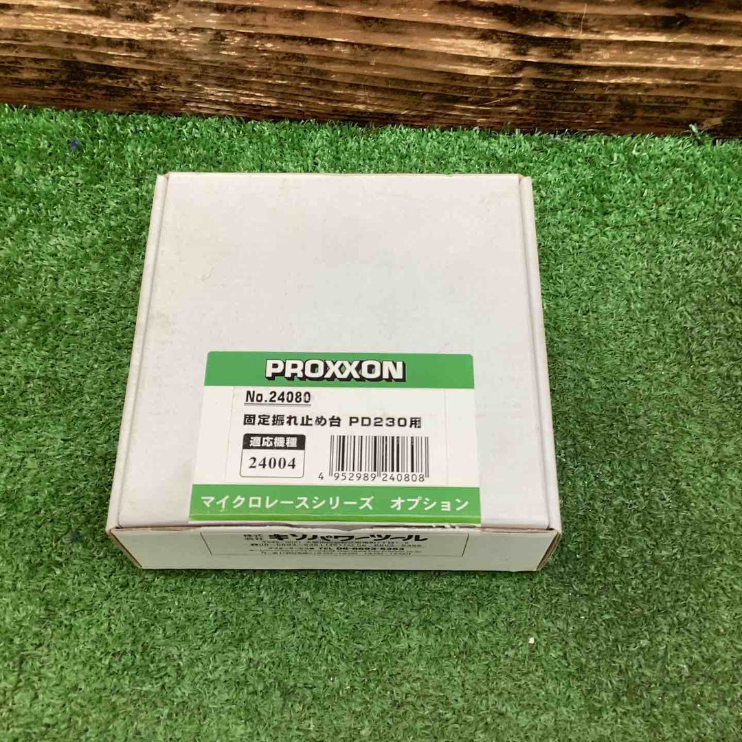 【未使用品】PROXXON/プロクソン 固定振れ止め台No.24080【川越店】