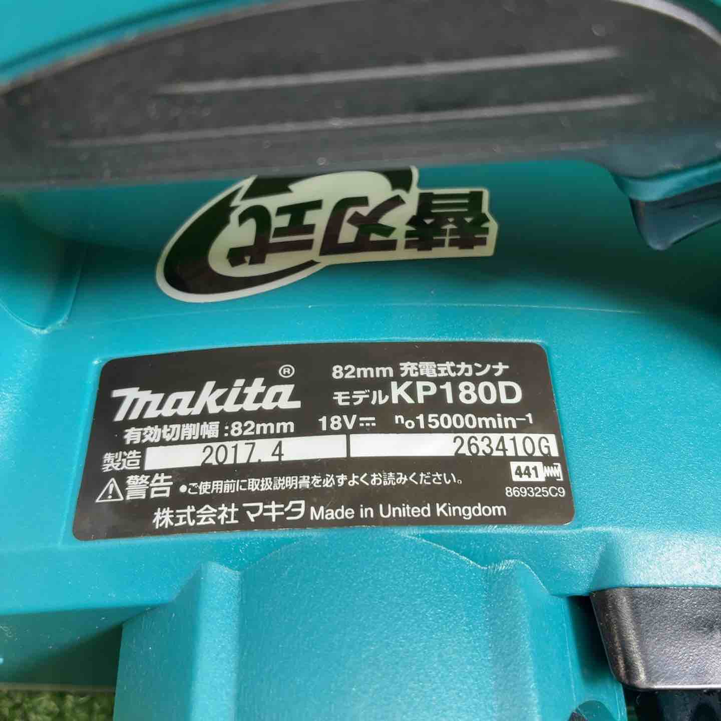 中古品】 マキタ(makita) コードレスカンナ KP180DZ 【藤沢店