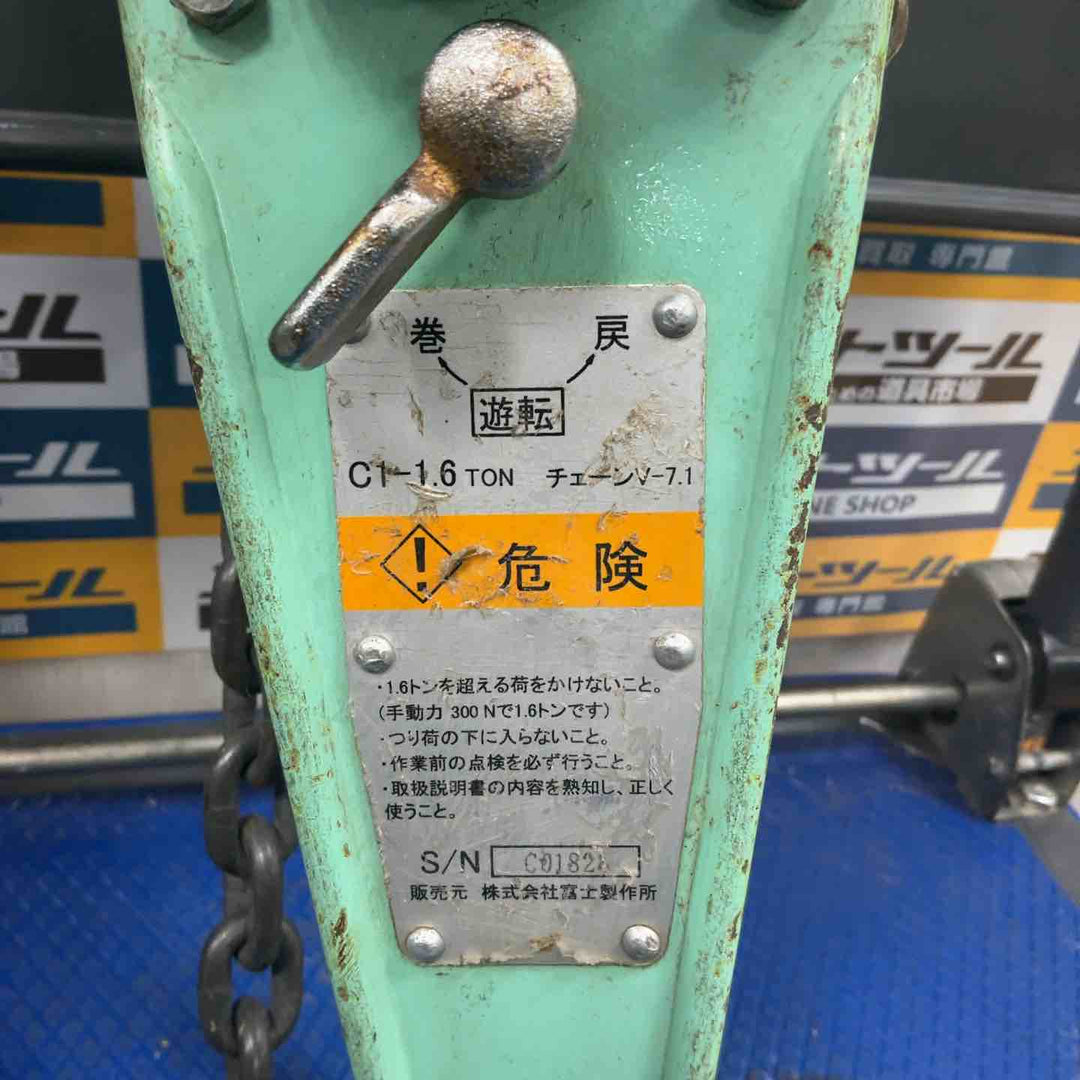 富士 レバーブロック C1-1.6【草加店】