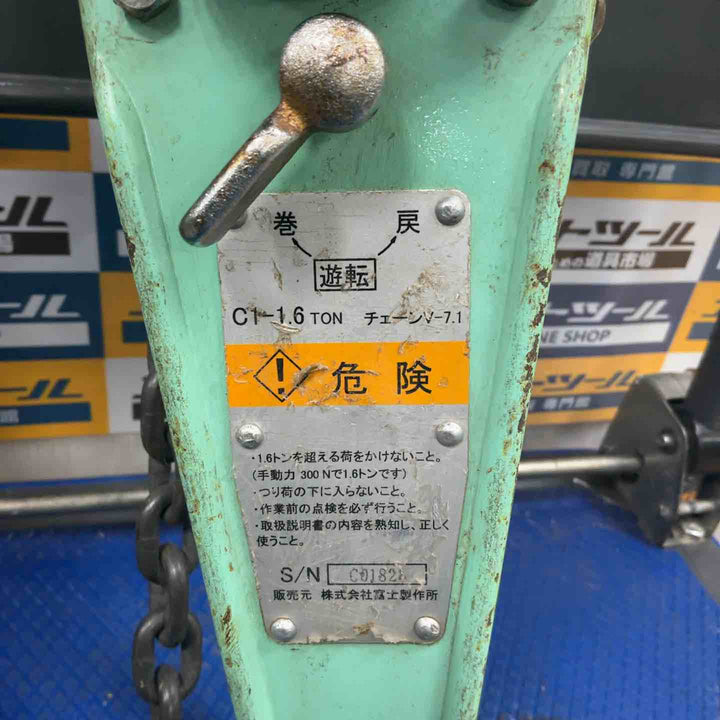 富士 レバーブロック C1-1.6【草加店】