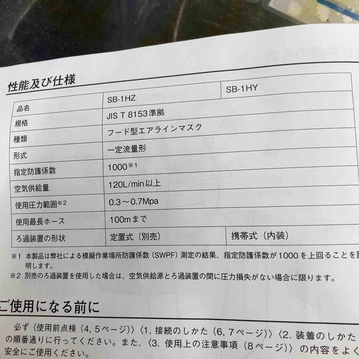 【未使用品】◇興研 KOKEN フード形エアラインマスク SB－1HZ型【八潮店】