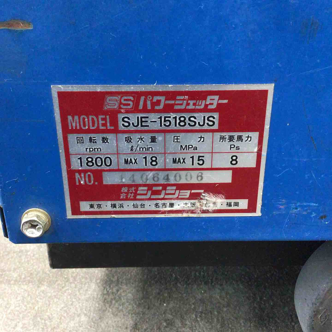 【店頭受取り限定】◇シンショー 高圧洗浄機 SJE1518SJS【川崎店】