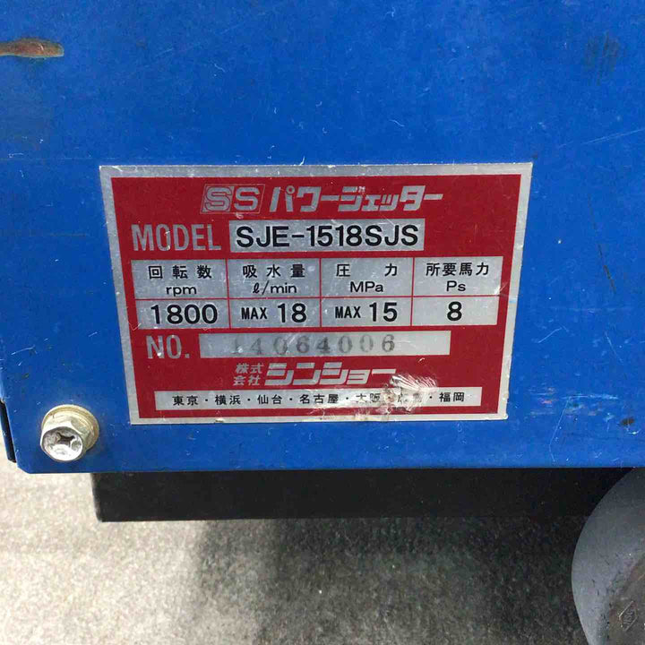 【店頭受取り限定】◇シンショー 高圧洗浄機 SJE1518SJS【川崎店】