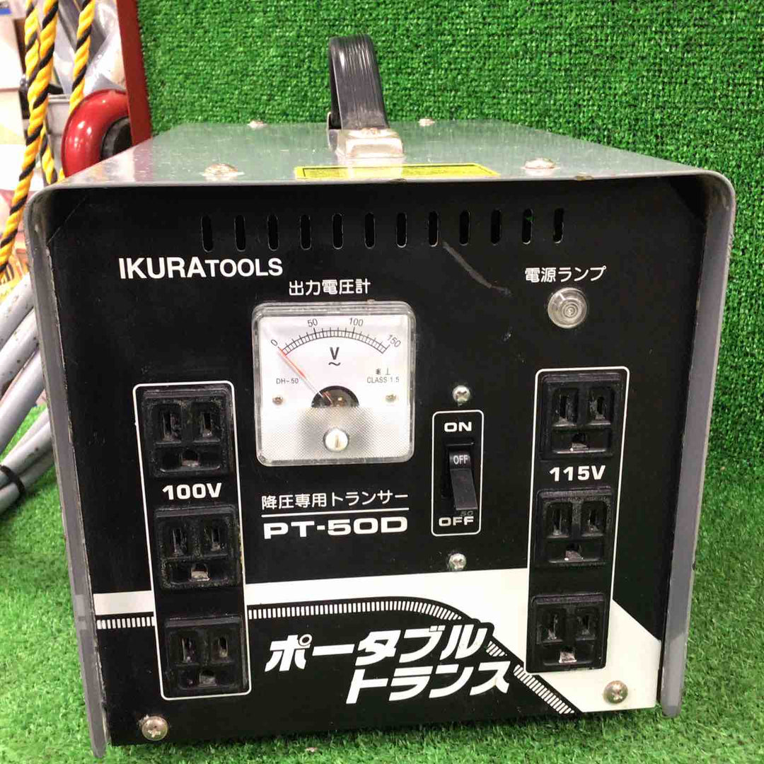 ◇育良精機(イクラ/IKURA) ポータブルトランス PT-50D 降圧機【川崎店】