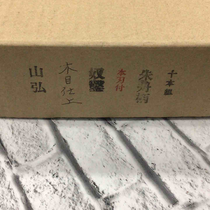 山弘作 奴鑿 10本組 木目仕上げ 朱丹柄 桐箱付属 【川口店】