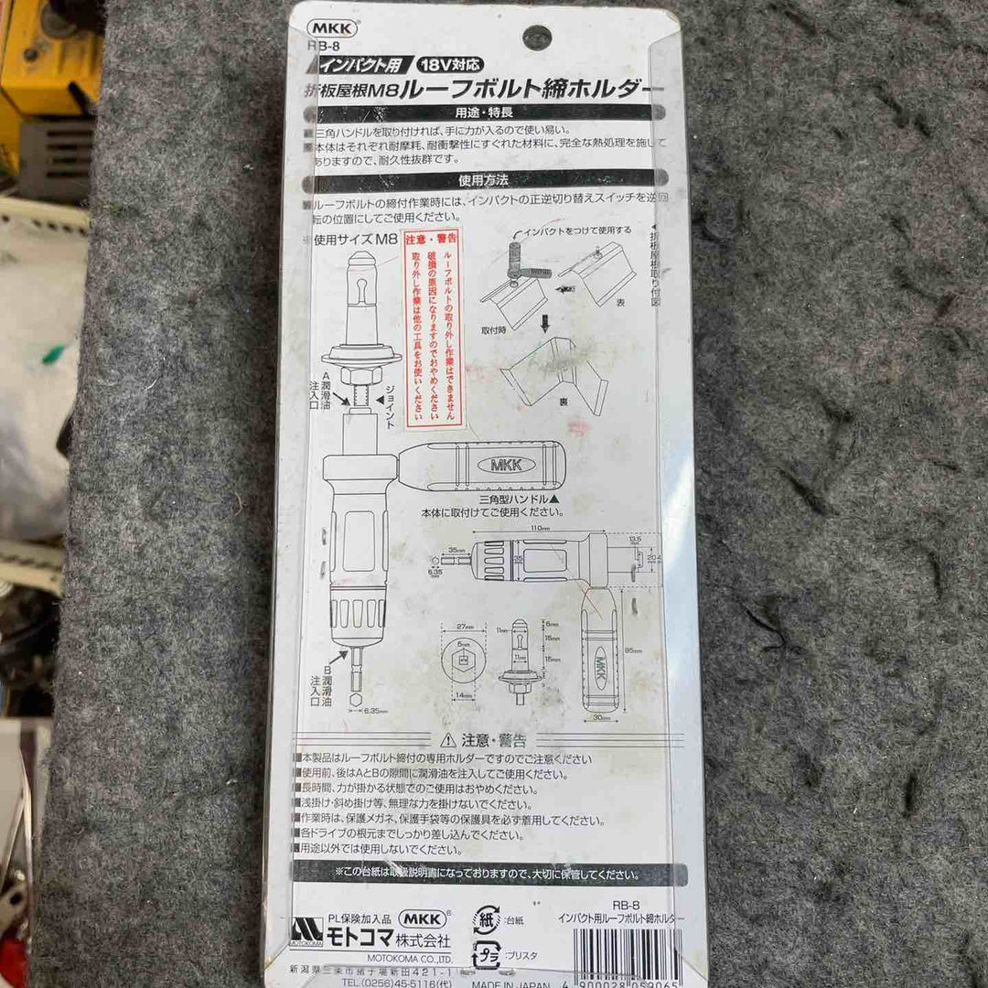 MKK 折板屋根M8ルーフボルト締ホルダー18V対応 RB-8【桶川店】
