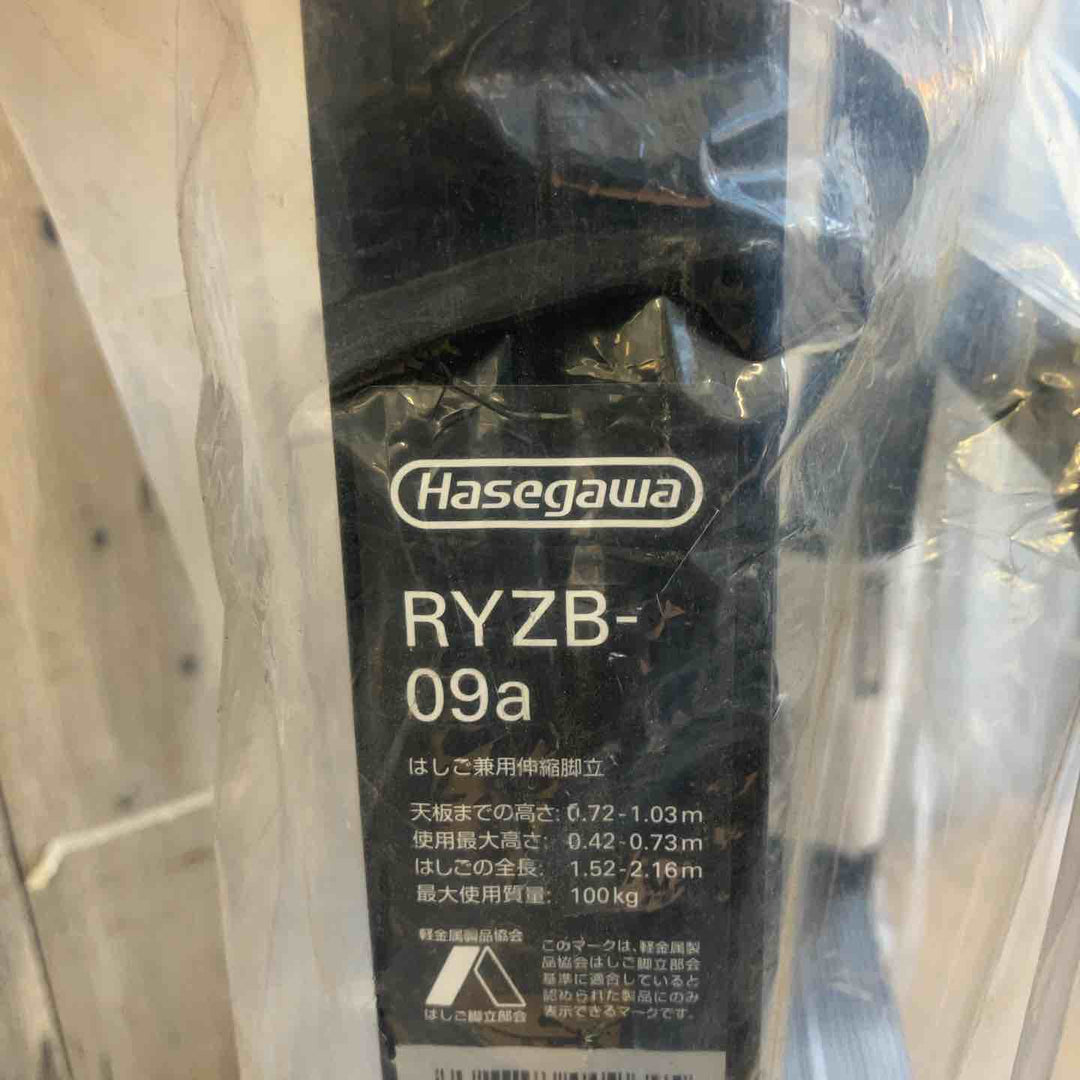 【未使用(店頭展示品)】ハセガワ(HASEGAWA) 脚立 RYZB-09a 【東大和店】