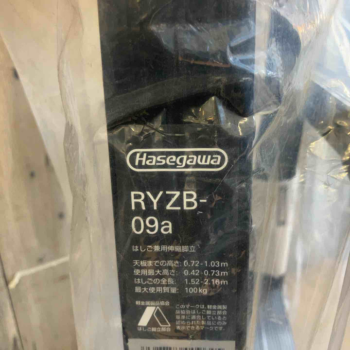 【未使用(店頭展示品)】ハセガワ(HASEGAWA) 脚立 RYZB-09a 【東大和店】