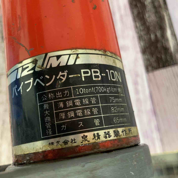 ☆店頭受取り限定☆【泉精器(IZUMI) パイプベンダー PB-10N】&【シンコー カクタス 電動油圧ポンプ HM-7229L-11】セット品☆八潮店☆
