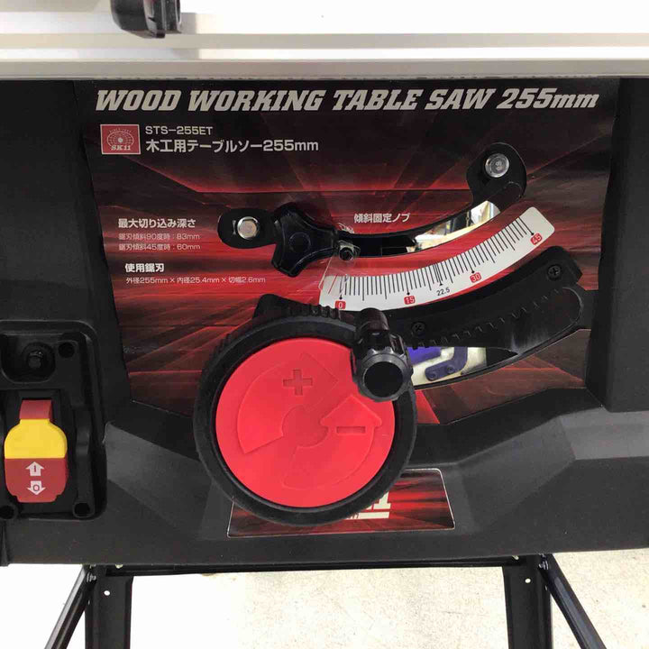 【店頭受取り限定】◇SK11 木工用テーブルソー 最大幅1000×奥行570mm STS-255ET 刃径255mm【八潮店】