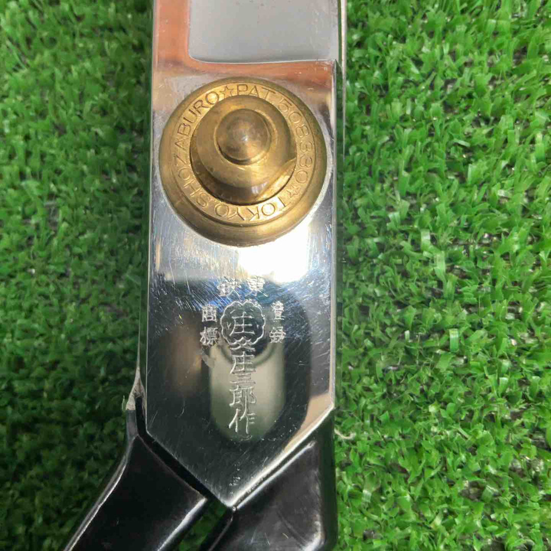 庄三郎 裁ちばさみ 標準型 300mm 01-300【草加店】