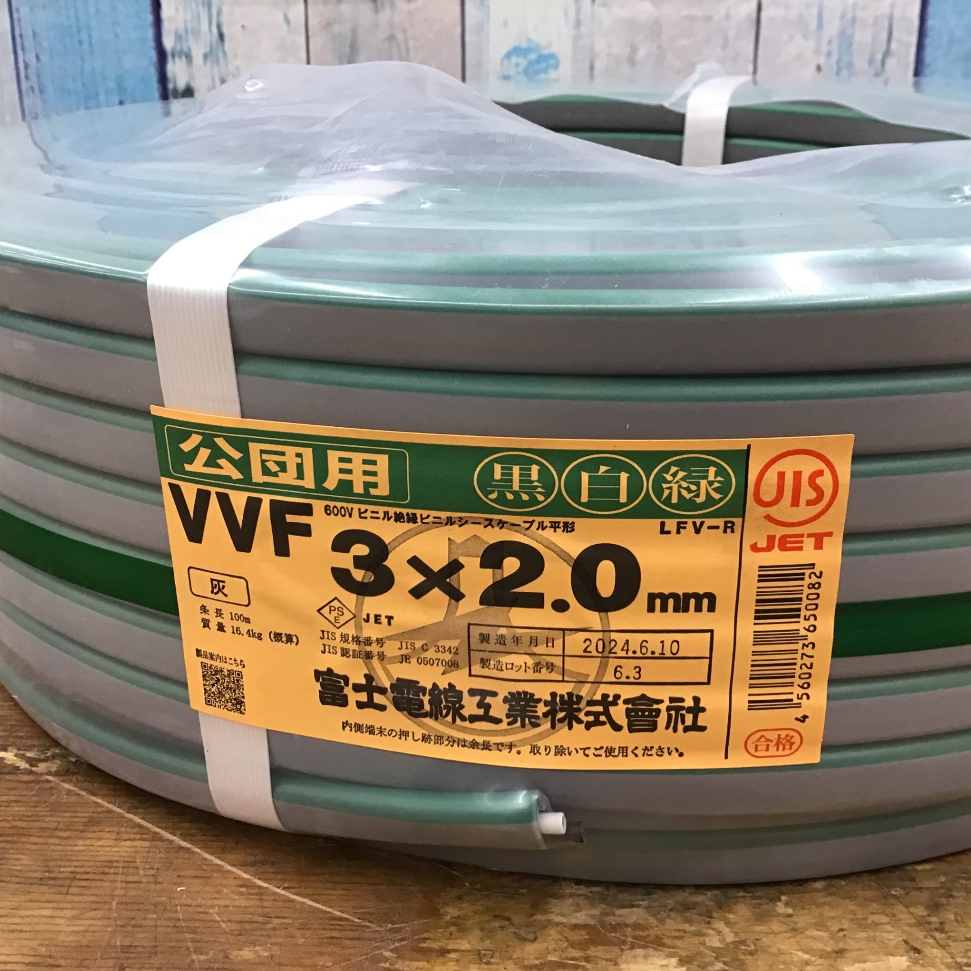 富士電線 VVFケーブル 公団用 3X2.0mm 黒白緑 100m 製造年月日2024年6月10日【柏店】 – アクトツールオンラインショップ