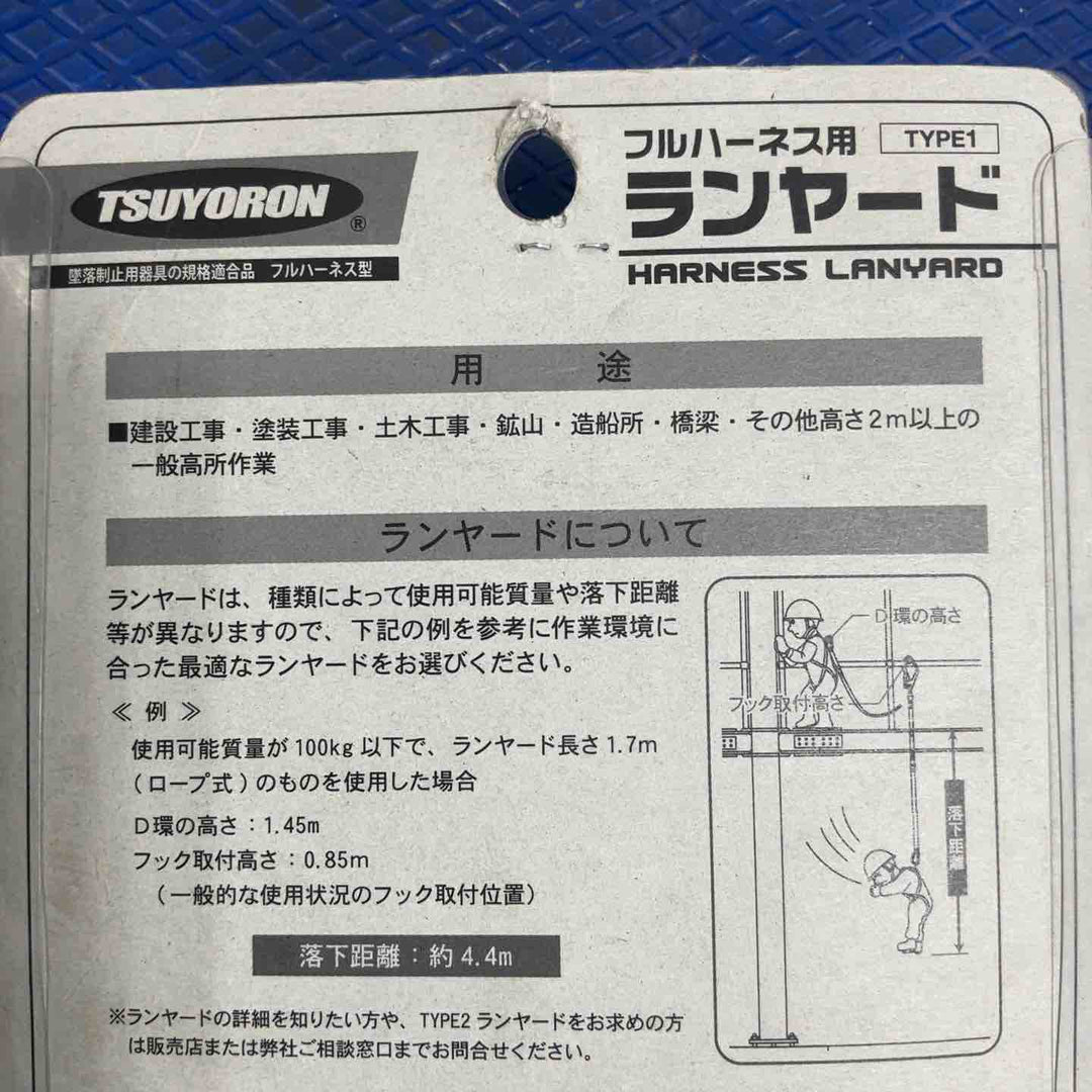 ◇ツヨロン(TSUYORON) 新規格 墜落制止用器具 2ノビロンランヤード THL-2-NV93SV-21KS-2R23-BP【草加店】