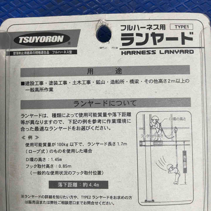 ◇ツヨロン(TSUYORON) 新規格 墜落制止用器具 2ノビロンランヤード THL-2-NV93SV-21KS-2R23-BP【草加店】