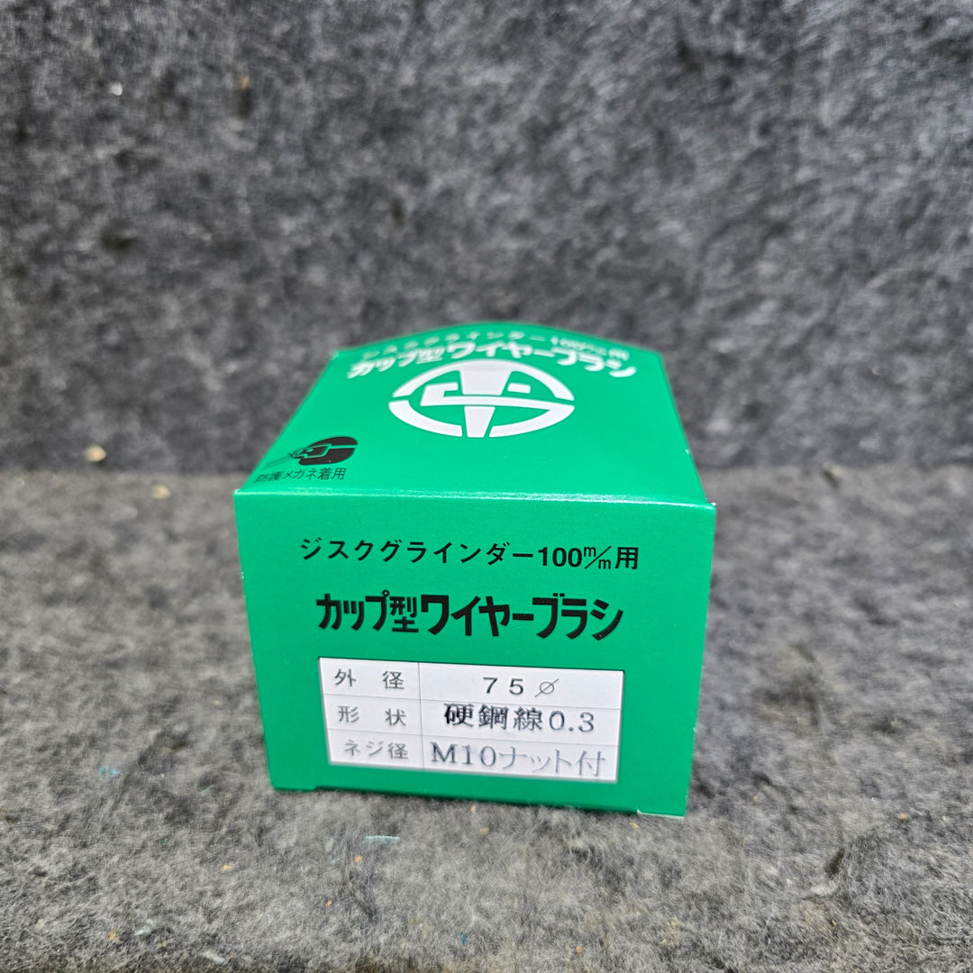 【未使用品】高島産業 ジスクグラインダー100mm用 Φ75mm カップ型 ワイヤーブラシ 10個セット【桶川店】