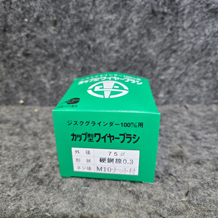 【未使用品】高島産業 ジスクグラインダー100mm用 Φ75mm カップ型 ワイヤーブラシ 10個セット【桶川店】