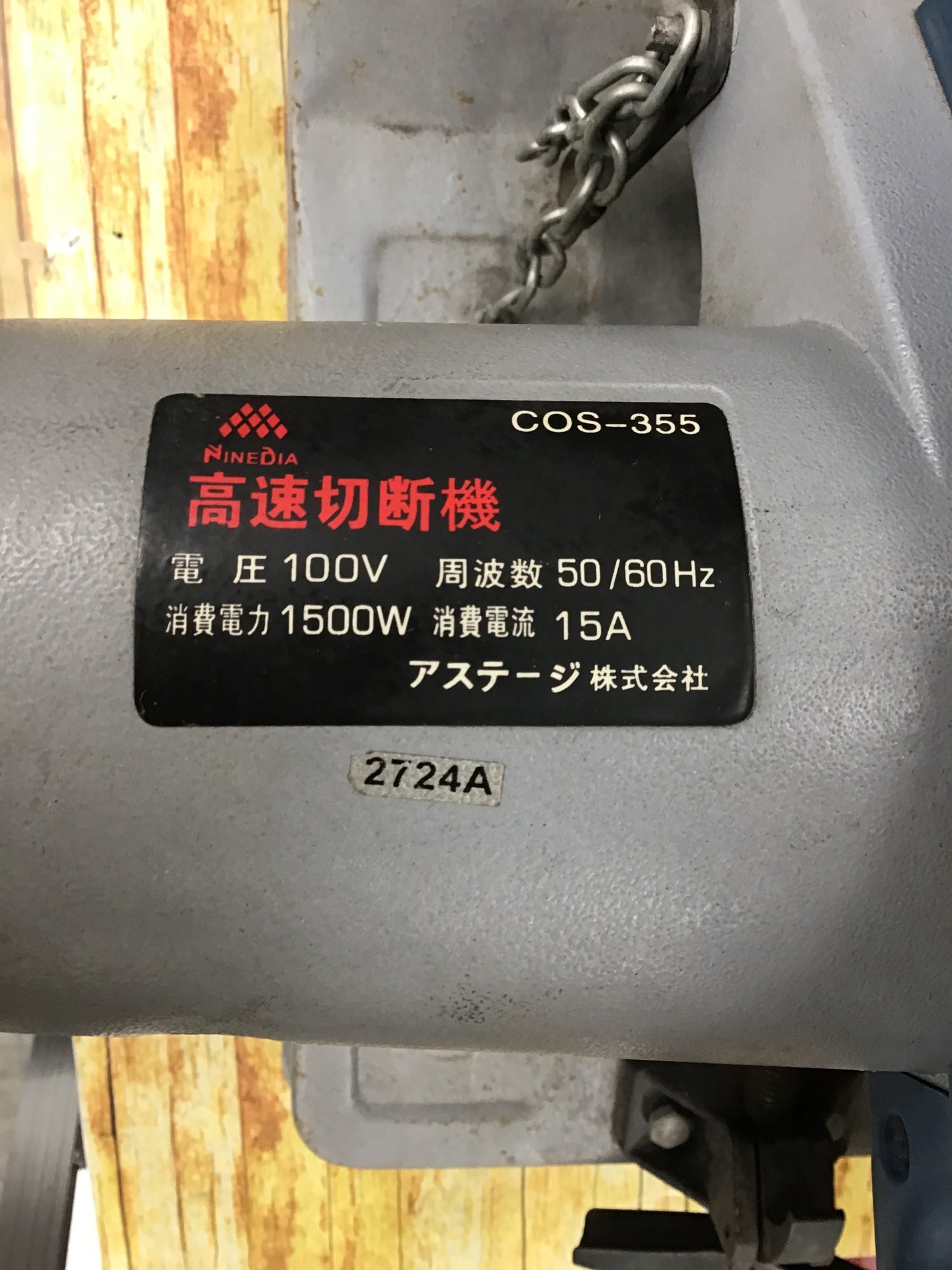 アステージ COS-355 高速切断機【野田愛宕店】【店頭取引限定】【中古】ITG74VHGSEN1 中古品】【0921】☆アステージ 高速切断機 COS-355 ITSZ8NELSKUO