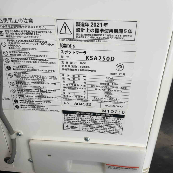 【中古品/店頭受取り限定】 広電 自動首振スポットクーラー 2021年製 KSA250D【藤沢店】