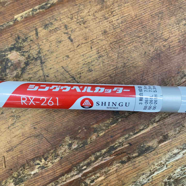 【店頭受取り限定】◇シングウ エンジン刈払機 ベルカッター RX-261【柏店】