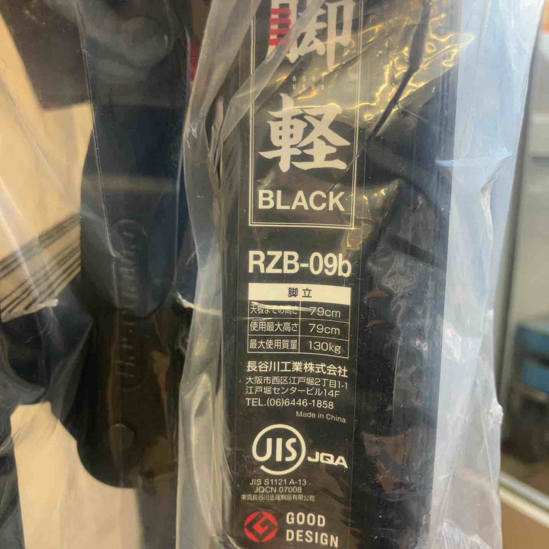【未使用(店頭展示品)】長谷川工業(Hasegawa) 専用脚立 脚軽 BLACK 3段 RZB-09b (0.79m) (17761)【2020年モデル】【東大和店】