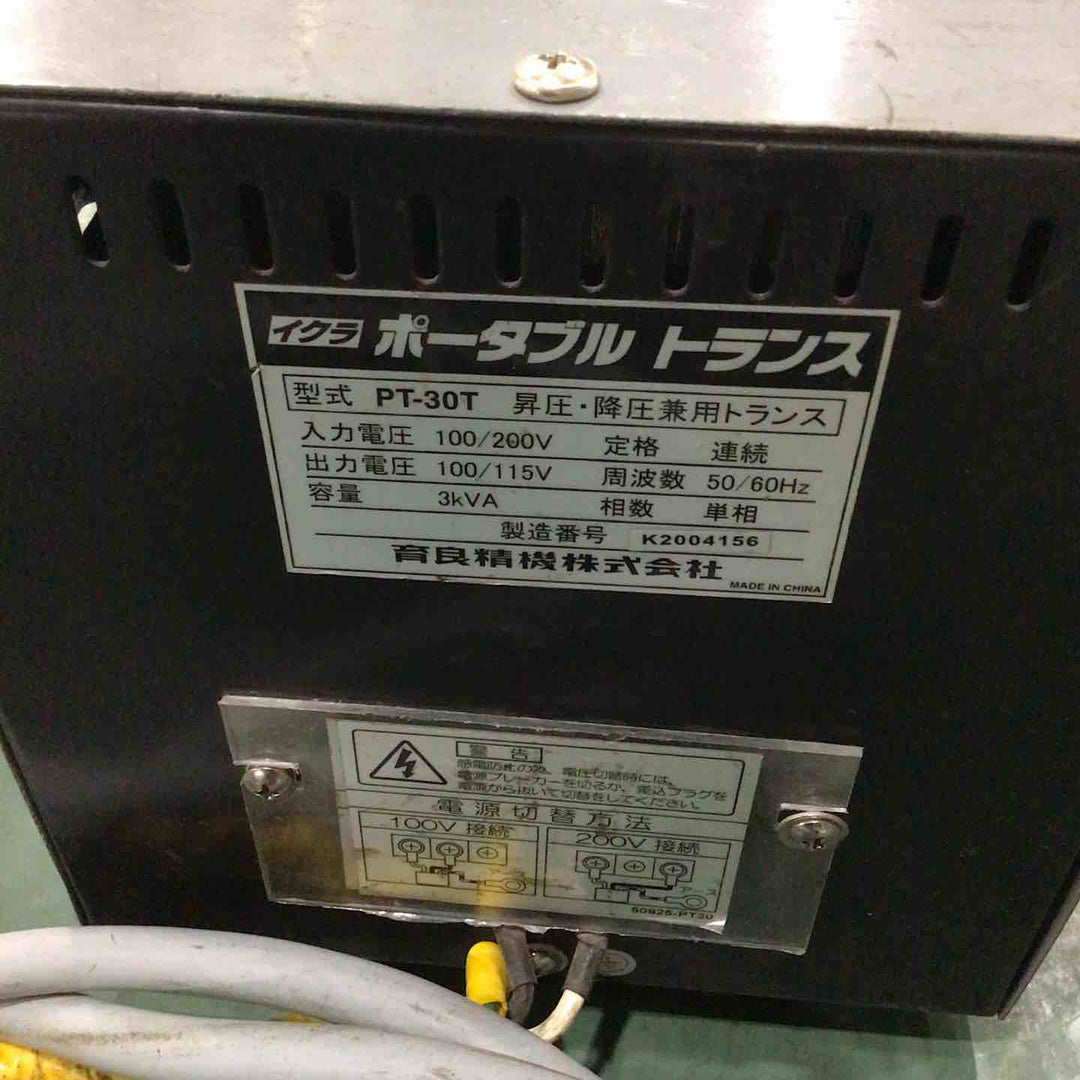 ◇育良精機(IKURA) ポータブルトランス PT-30T 昇降圧兼用【川口店】