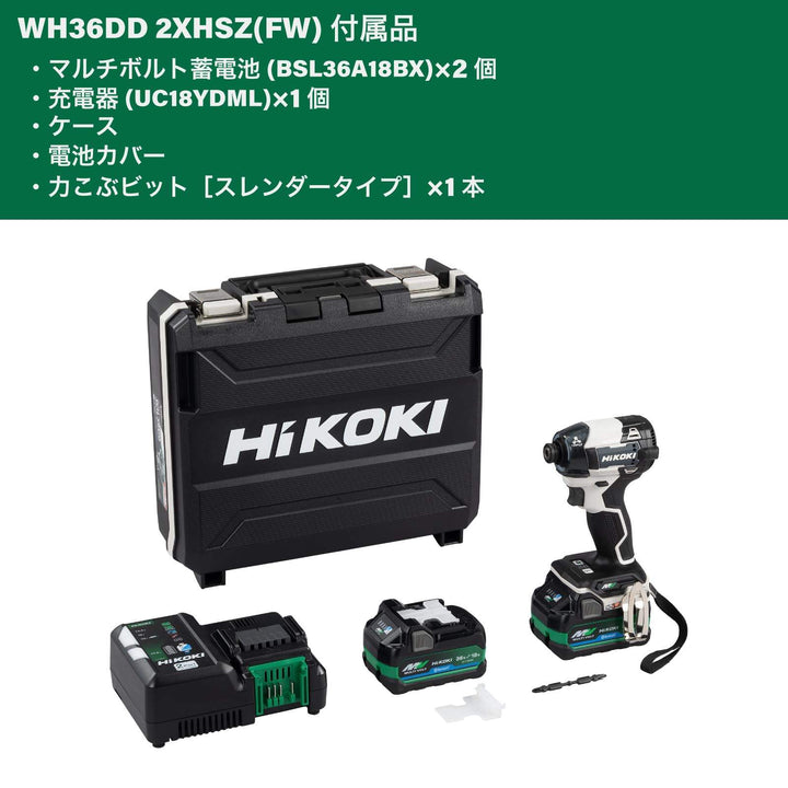 【未使用品】★ハイコーキ(HIKOKI ※旧:日立工機) コードレスインパクトドライバー WH36DD(2XHSZ)(FW) 限定色 36V フルセット【柏店】