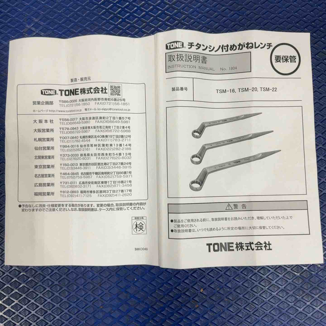 TONE トネ チタンシノ付めがねレンチ TSM-22【草加店】