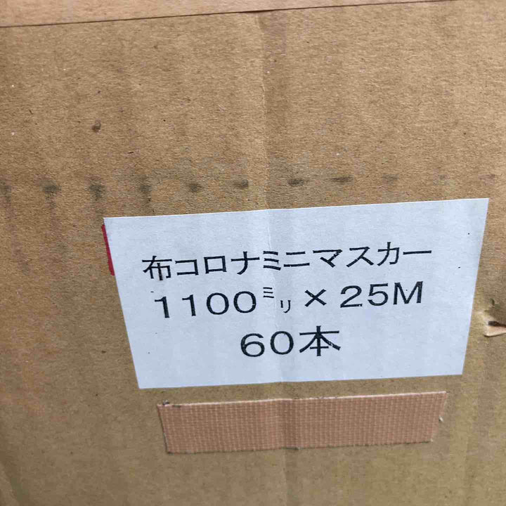 布コロナミニマスカー 1100mm×25m 60本入り ※開封済み【岩槻店】