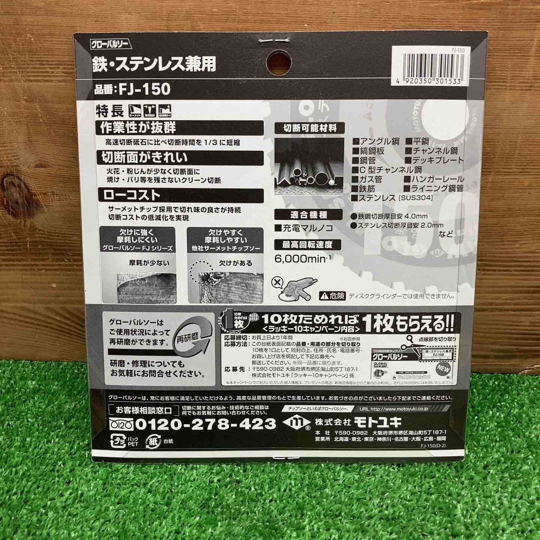【未使用品】 モトユキ/Motoyuki チップソー グローバルソー FJ-150 鉄・ステンレス兼用 【鴻巣店】