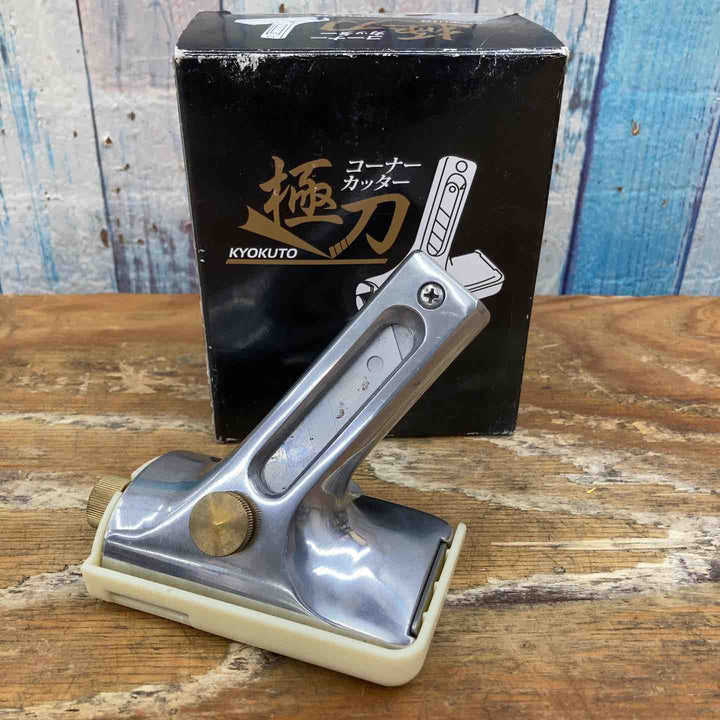 【美品】極東 KYOKUTO KLASS コーナーカッター 極刃 21-5551【柏店】