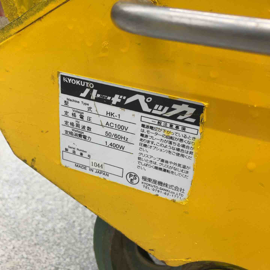 【店頭受取り限定】極東産機 強力床材剥がし機 ハードペッカー HK-1【八潮店】