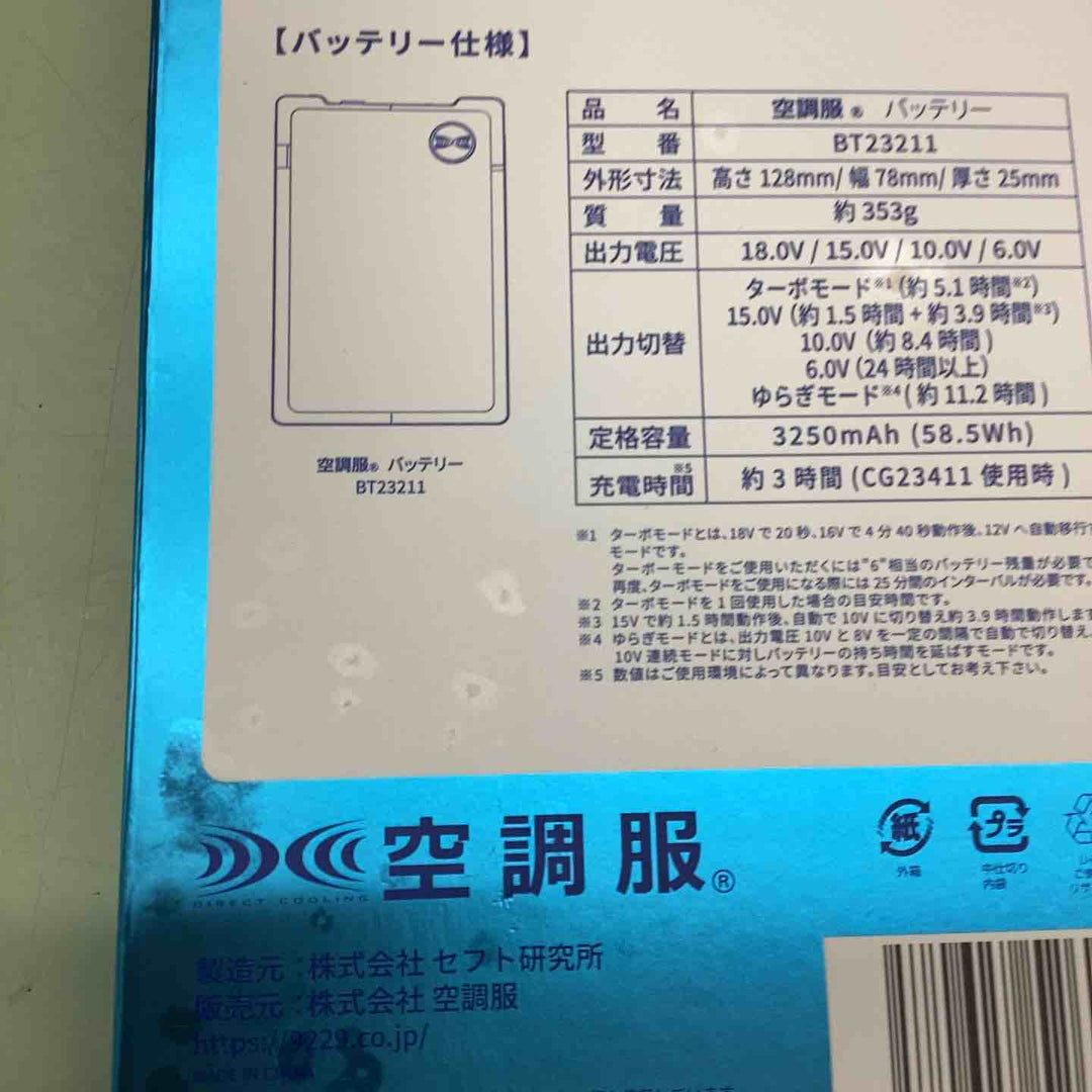 BT23211　空調服バッテリー 未使用未開封品【越谷店】