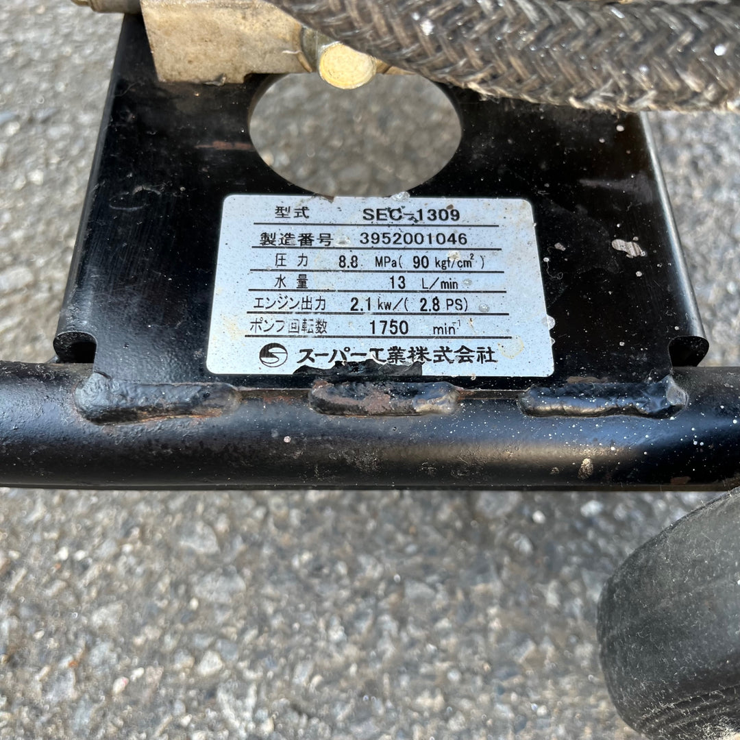 【中古品/店頭受取り限定】スーパー工業 エンジン式高圧洗浄機 SEC-1309 ガン・ホース付き【東大和店】