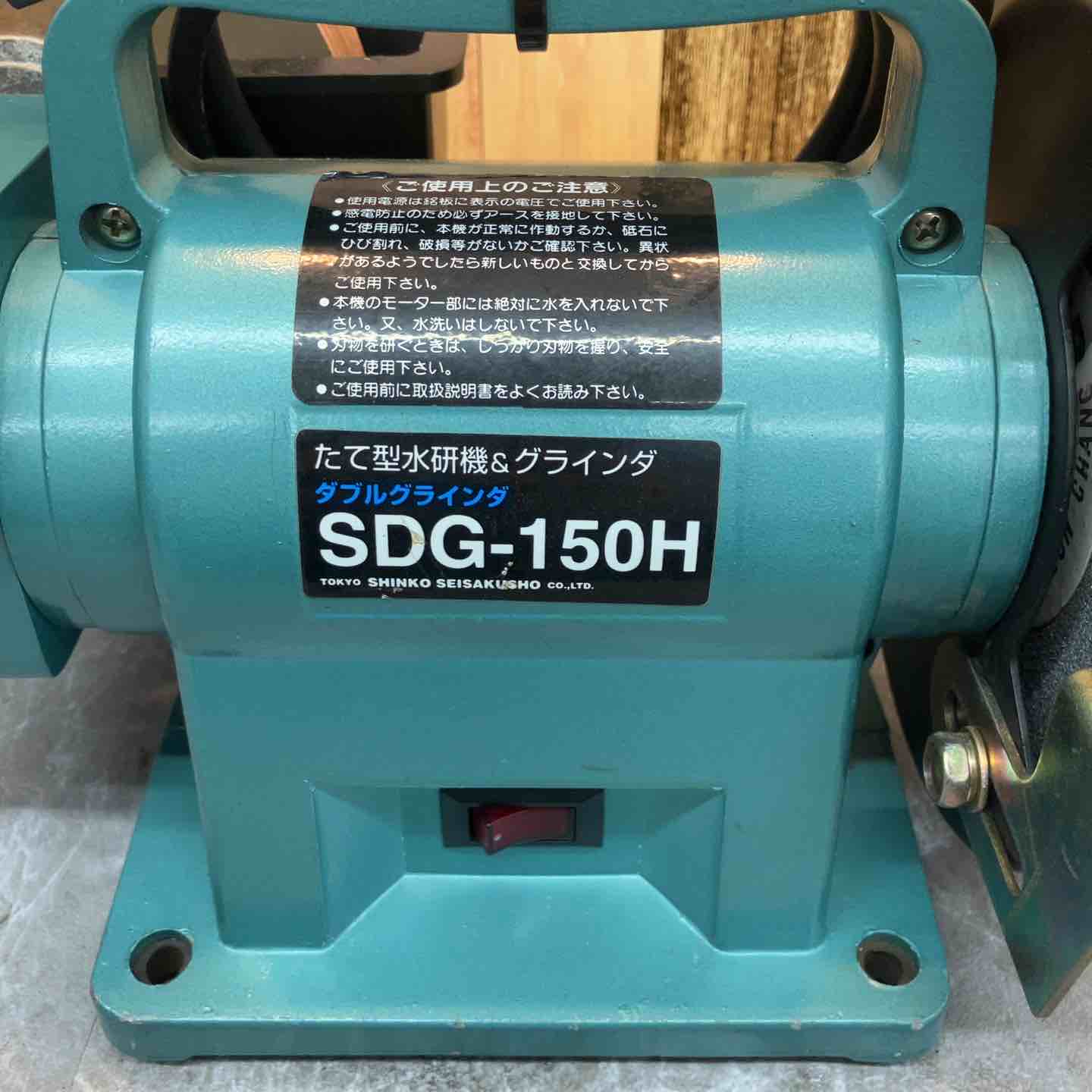新興 ダブルグラインダー SDG-150H 新興製作所（SHINKO） ダブル 