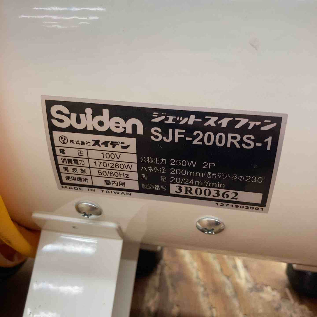 ◇スイデン(Suiden) 送風機SJF-200RS-1 ジェットスイファン【柏店】