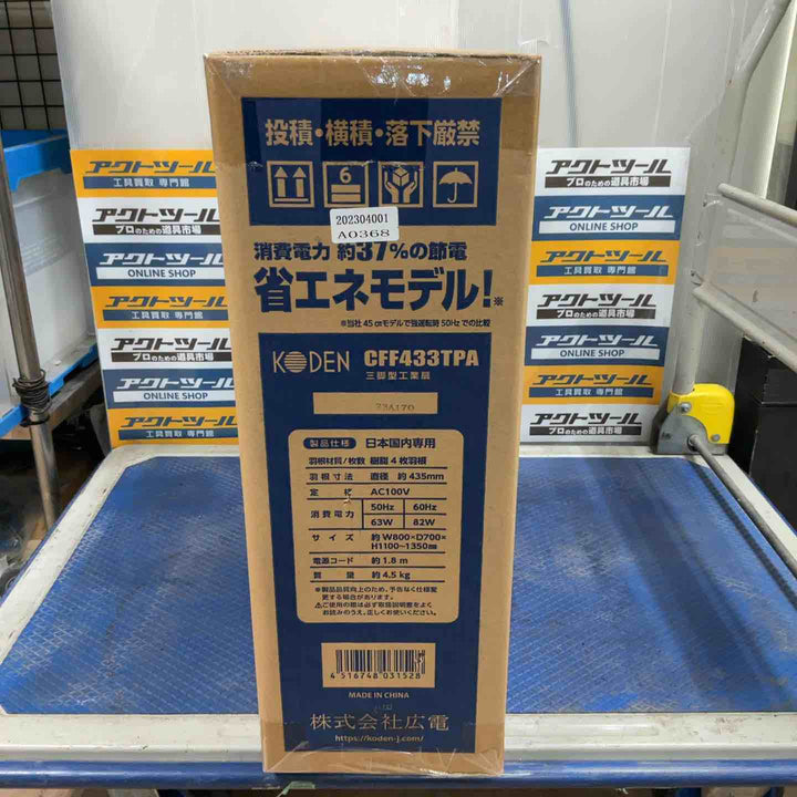 広電(KODEN) 工業用扇風機 工業扇 工場扇 三脚スタンド型 43.5cm 高さ110~135cm 左右自動首振り 上下首折 ワンタッチ折畳み脚 風量3段階 羽根簡単取付 樹脂羽根 CFF433TPA【草加店】