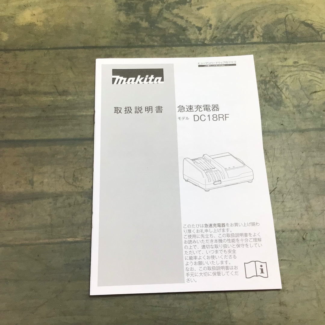 【未使用品】★マキタ(makita) 急速充電器 DC18RF【東大和店】