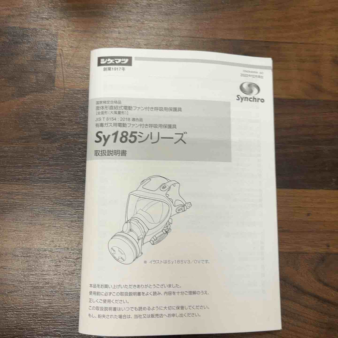 ◇(株)重松製作所 シゲマツ 電動ファン付き呼吸用保護具 Sy185-H(M) Sy185V3/OV-H【川口店】