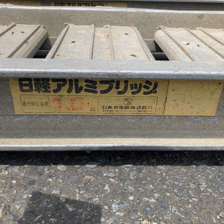 【店頭受取り限定】日軽アルミブリッジ 最大積載荷重1.0t 約1800mm 型式不明 2本セット【八潮店】