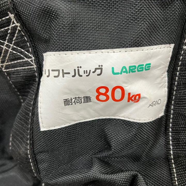 アラオ(ARAO) ソフトバッグラージ 荷揚バケツ Φ350mm×H1300mm 耐荷重80kg【川口店】