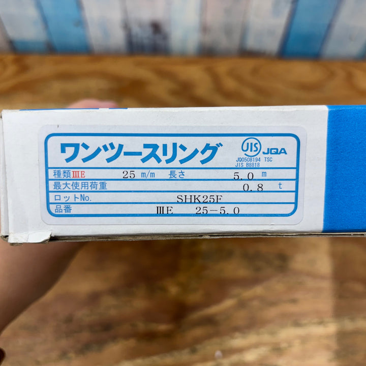 ②S&P ワンツースリング 幅25㎜長さ5.0m ⅢE 25-5.0 最大使用荷重0.8t【柏店】