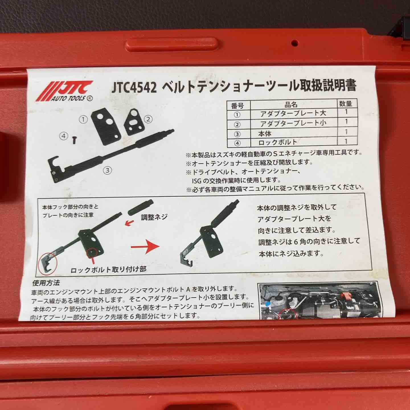 【中古美品】JTC ベルトテンショナーツール JTC4542【東大和店】 中古美品】JTC ベルトテンショナーツール JTC4542【東大和店