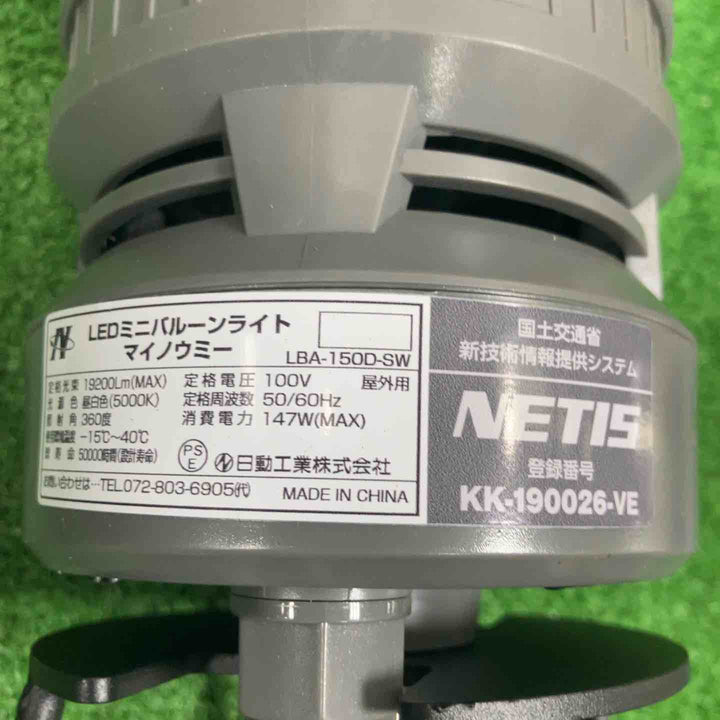 日動工業 LEDミニバルーンライト マイノウミー LBA-150D-SW【草加店】