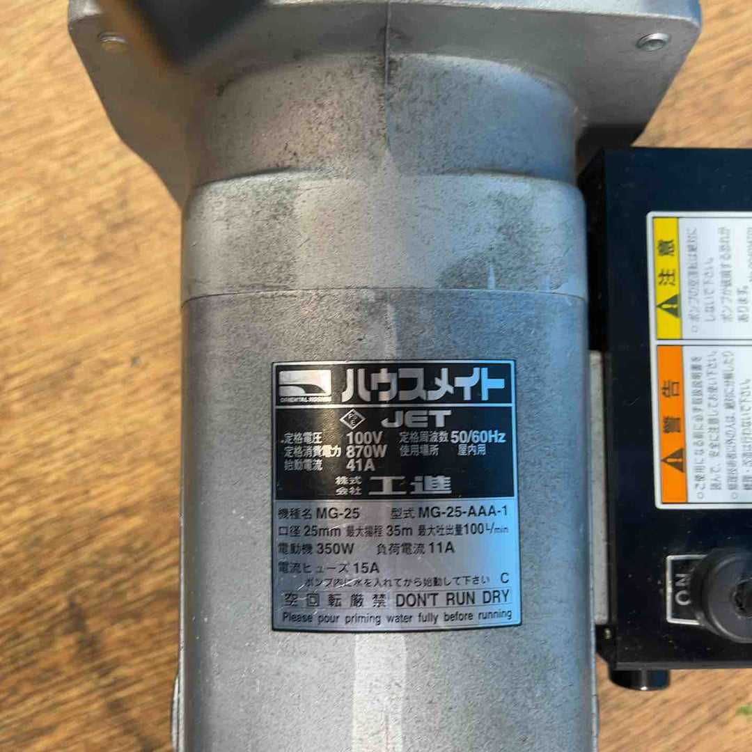 ◇工進 ハウスメイト モーターポンプ MG-25【岩槻店】