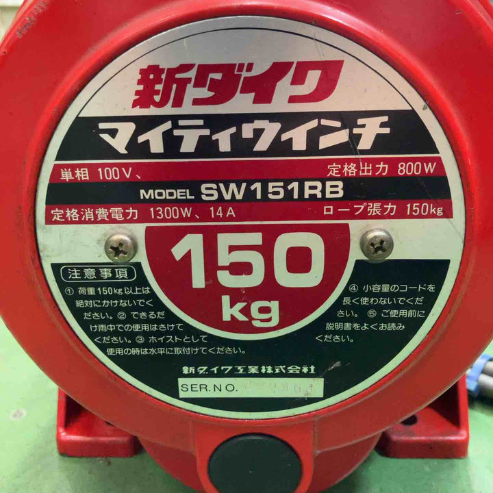 新ダイワ(Shindaiwa) 定置型電動ウインチ SW151RB マイティウインチ【桶川店】