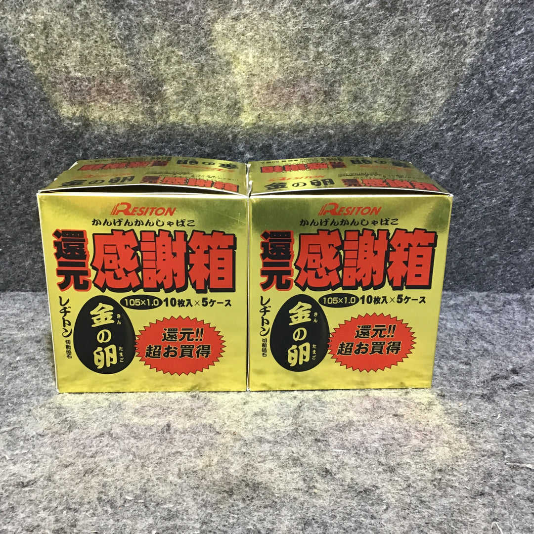 【未使用品・まとめ売り！】レヂトン 金の卵 105x1.0x15mm 110枚セット‼ (10枚組×5パック 5枚組おまけ付×2箱)【桶川店】