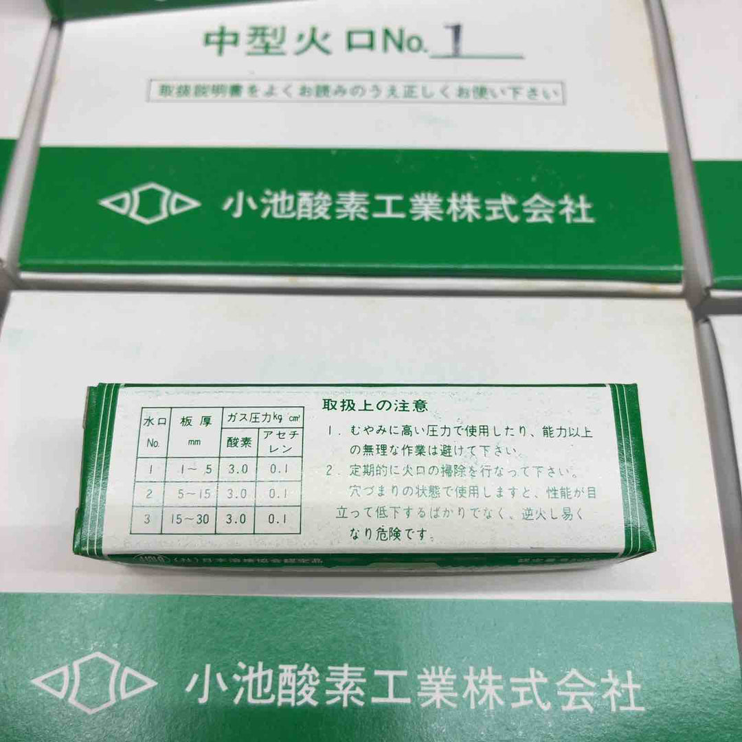 小池酸素工業株式会社 中型 火口 「No.1」 250個セット【藤沢店】