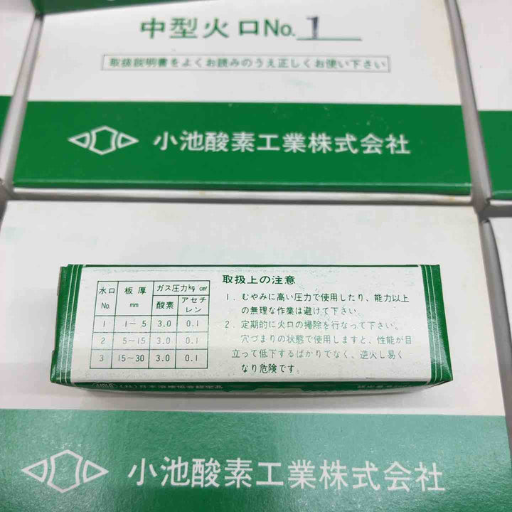 小池酸素工業株式会社 中型 火口 「No.1」 250個セット【藤沢店】