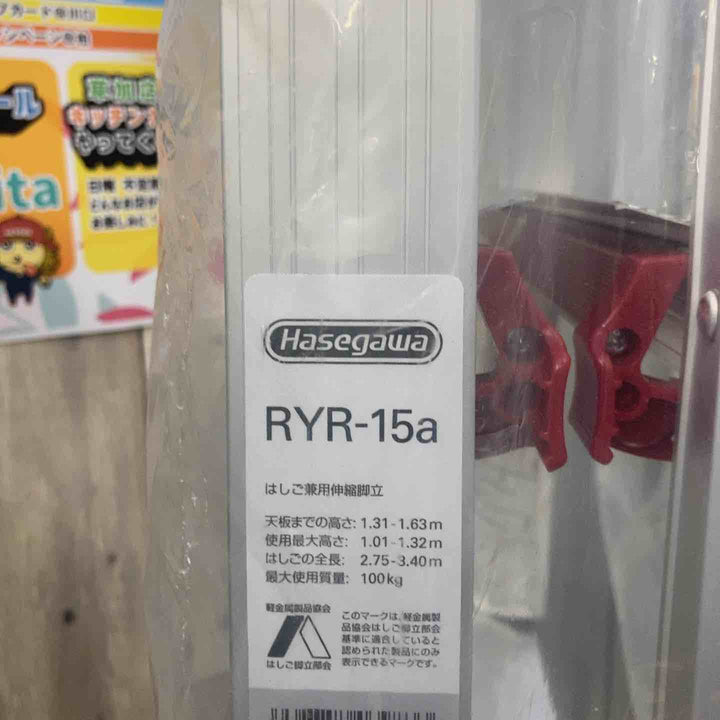 【未使用(店頭展示品)】長谷川工業(hasegawa) はしご兼用脚立 RYR-15a【東大和店】
