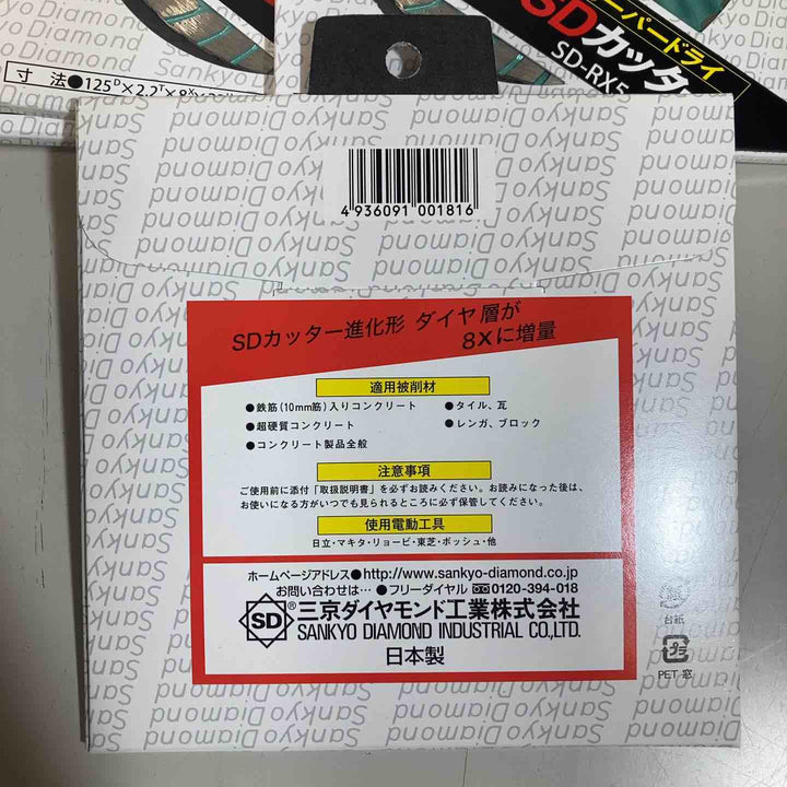 ◇三京ダイヤモンド(SANKYO) SD-RX5 SDカッター8X 125mm 10枚セット【戸田店】
